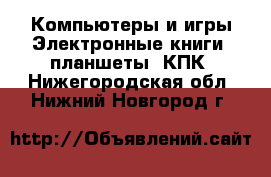 Компьютеры и игры Электронные книги, планшеты, КПК. Нижегородская обл.,Нижний Новгород г.